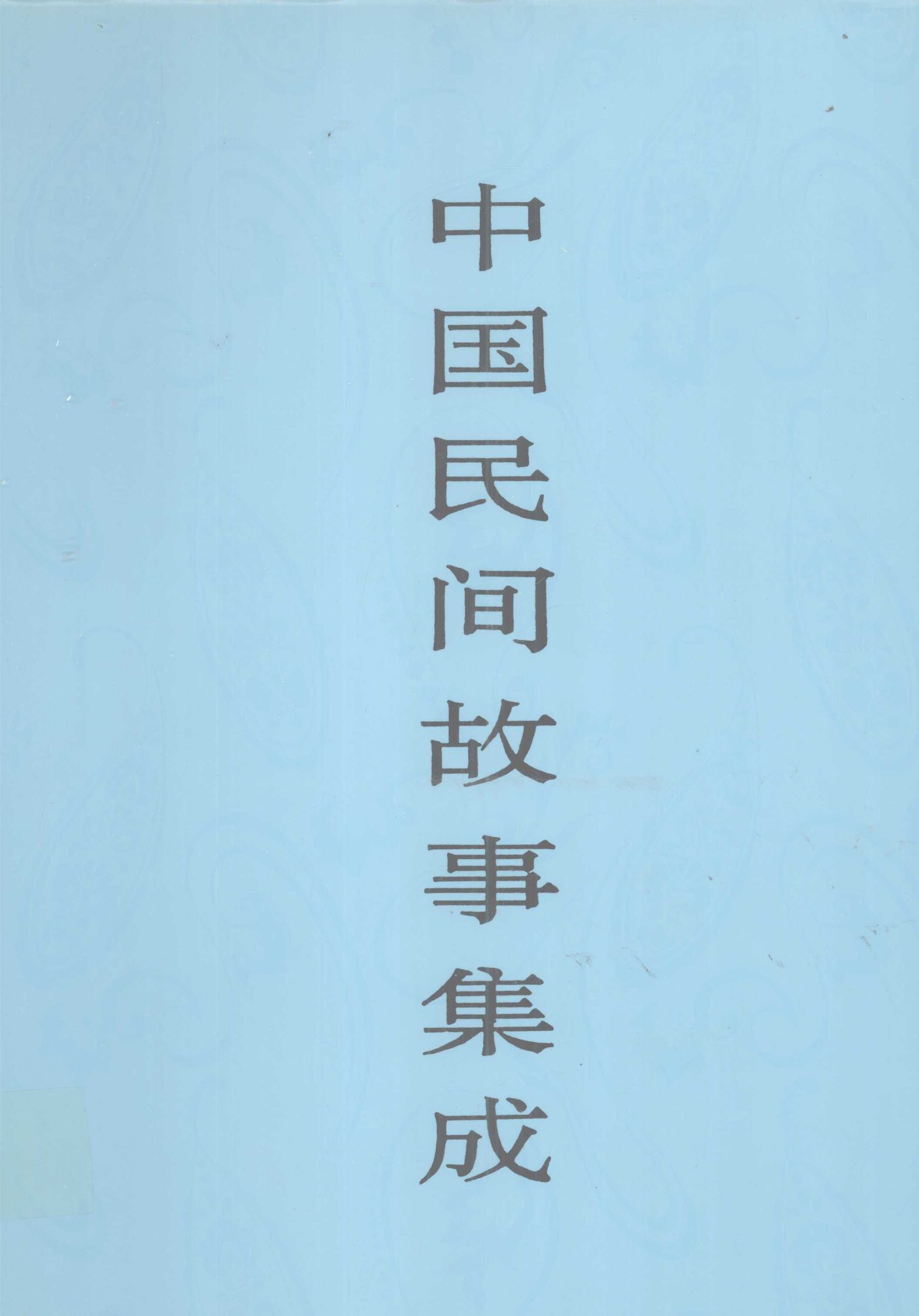 中国民间故事集成云南卷（上） · Naxi Digital Library